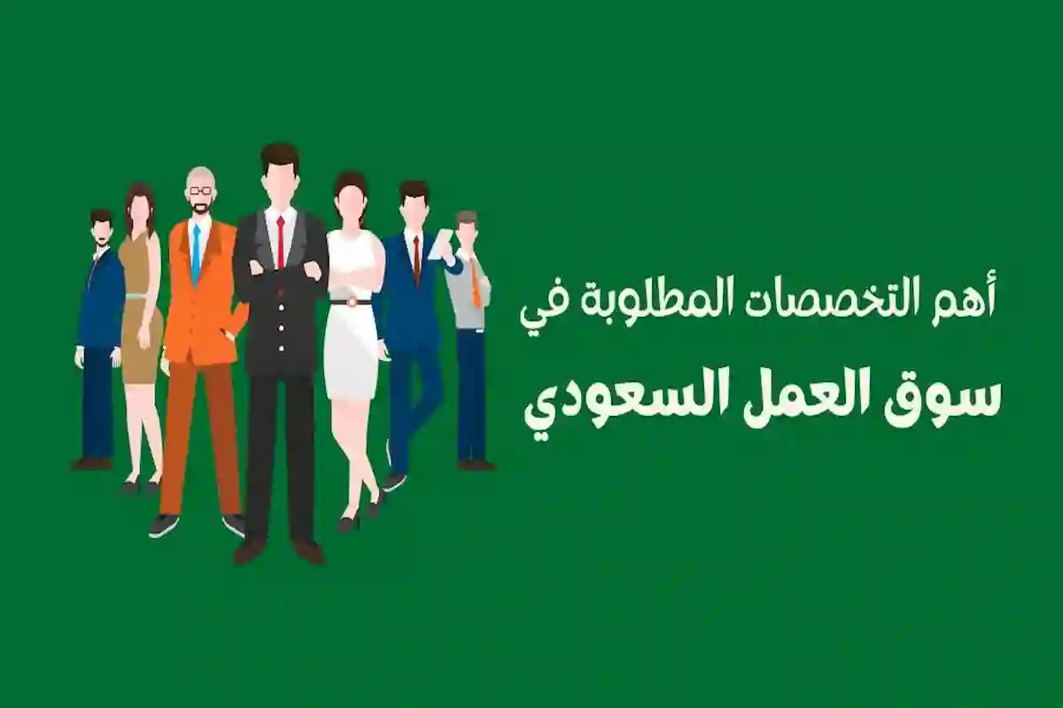 التخصصات المطلوبة في السعودية