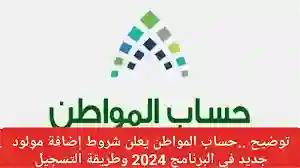 خطوات تسجيل الأبناء داخل برنامج حساب المواطن