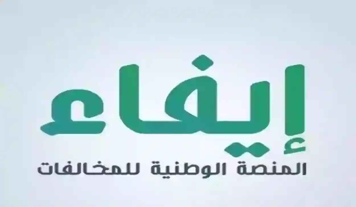 إنشاء حساب جديد في منصة إيفاء