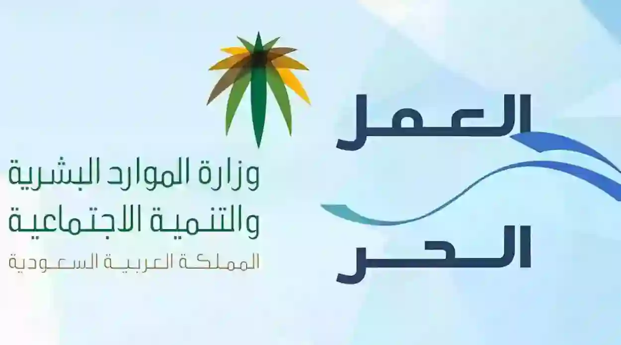 شروط إصدار شهادة العمل الحر