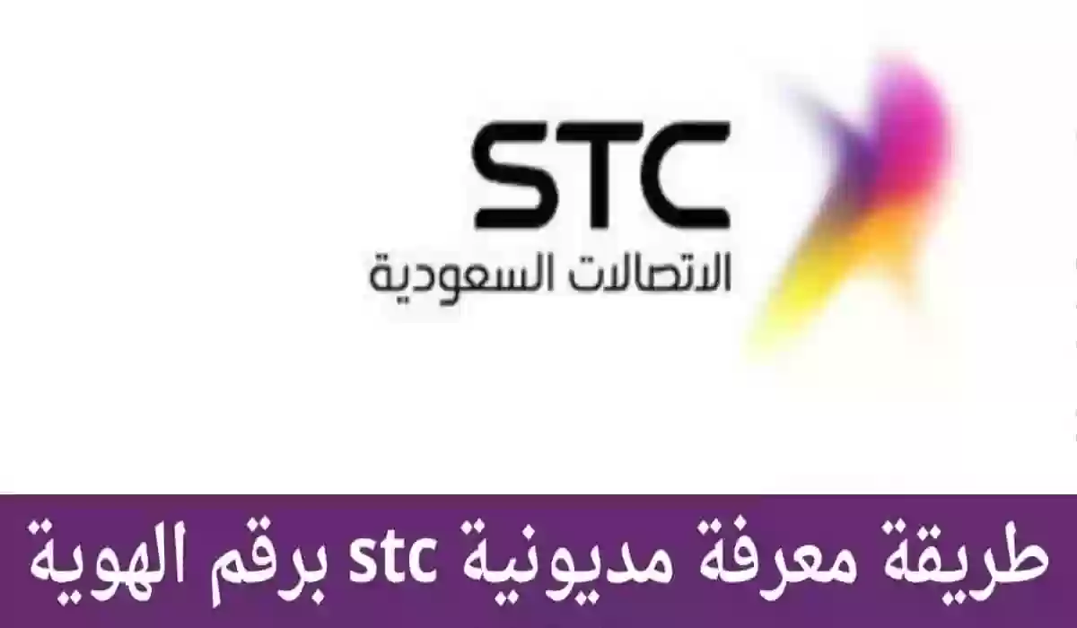 طريقة إسقاط مديونيتي في stc والاستعلام عن المتعثرات