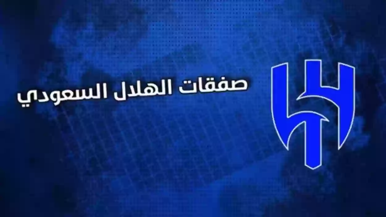 الهلال يقترب من صفقة قوية.. والزعيم يعزز صفوفه في الساعات الأخيرة