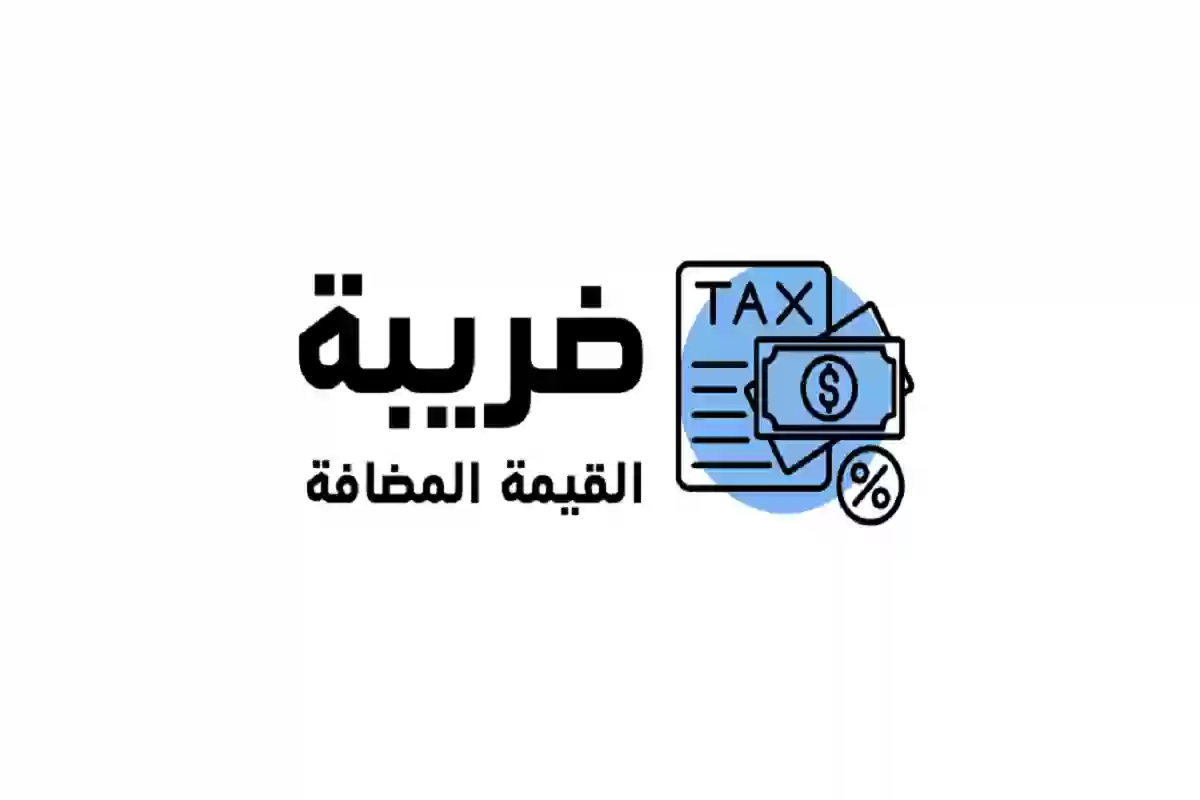 ضريبة القيمة المضافة