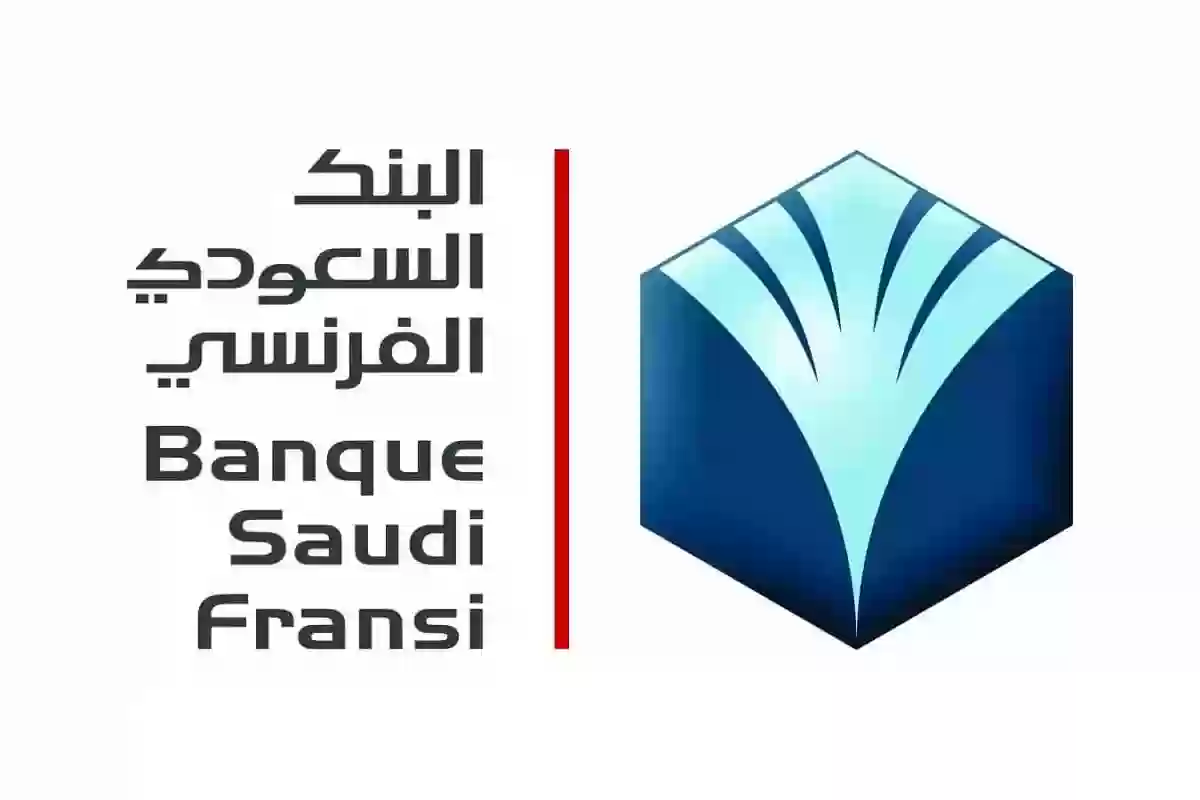 خدمات البنك السعودي الفرنسي 