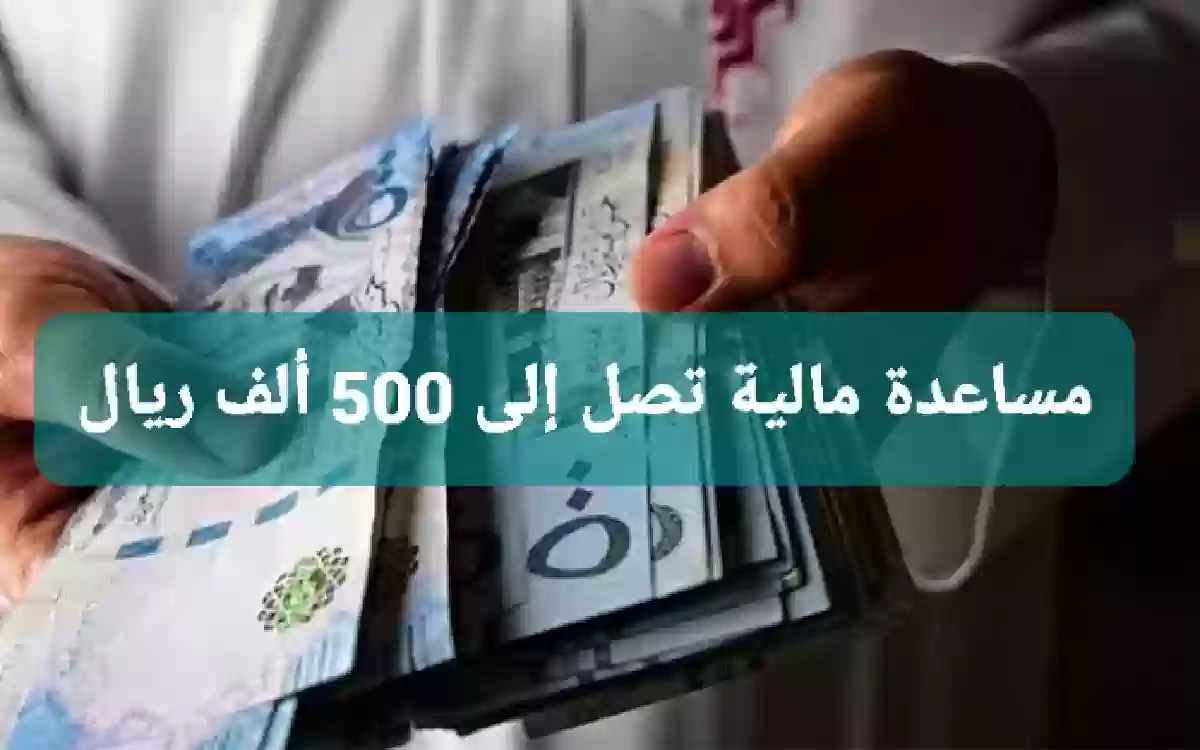 مساعدة تصل إلى 500 ألف ريال.. قدم على مساعدة محمد بن سلمان وهذه الشروط