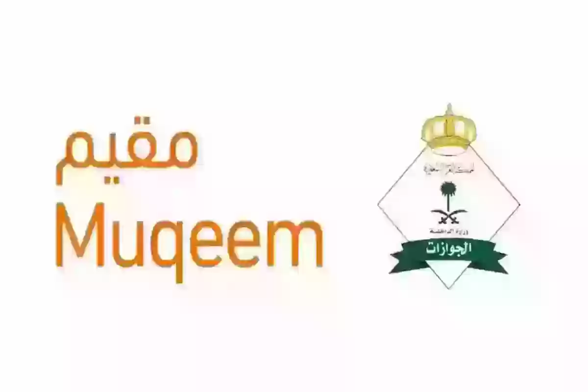 التعرف على بيانات العاملين عبر منصة مقيم