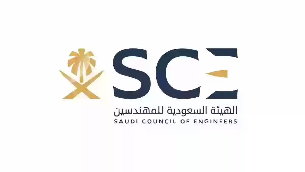 الهيئة السعودية للمهندسين | هذه شروط تجديد العضوية في الهيئة والخطوات