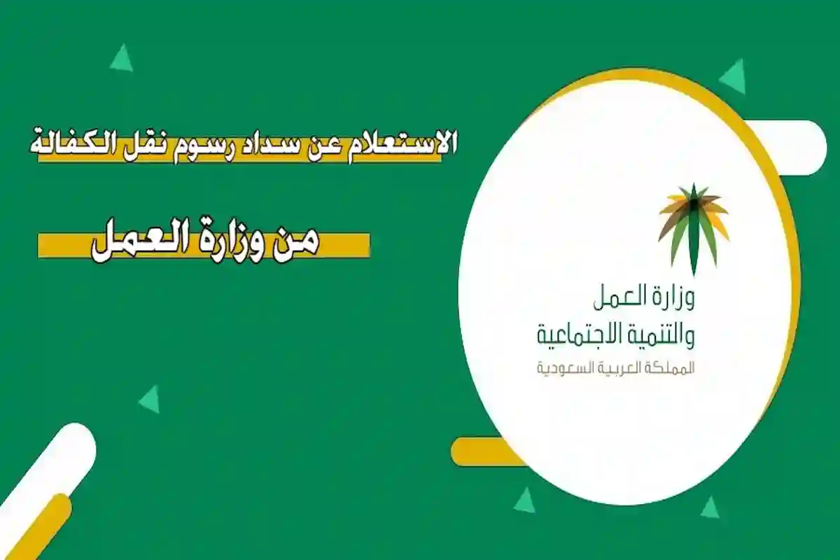  الاستعلام عن سداد رسوم نقل الكفالة