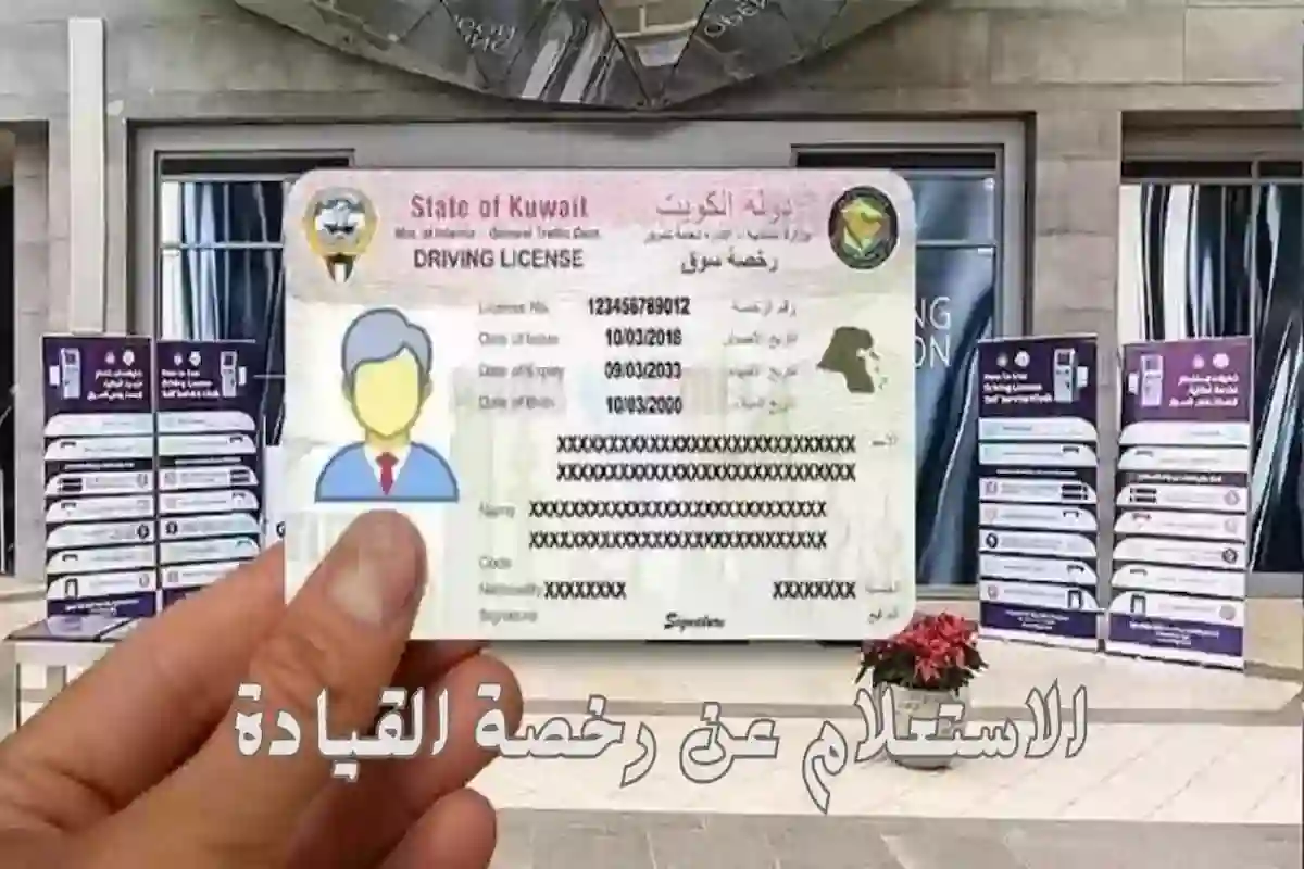  الاستعلام عن رخصة القيادة