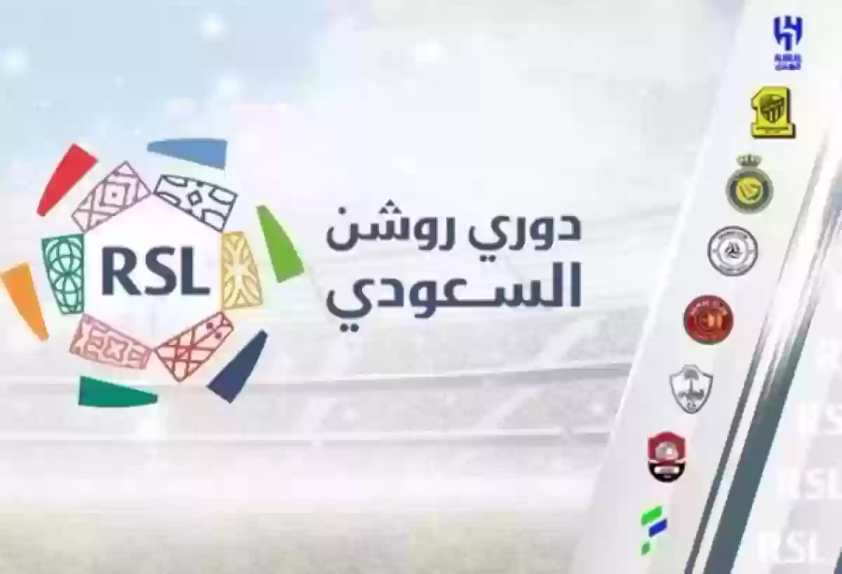 ترتيب دوري روشن يكشف عن مفاجأته