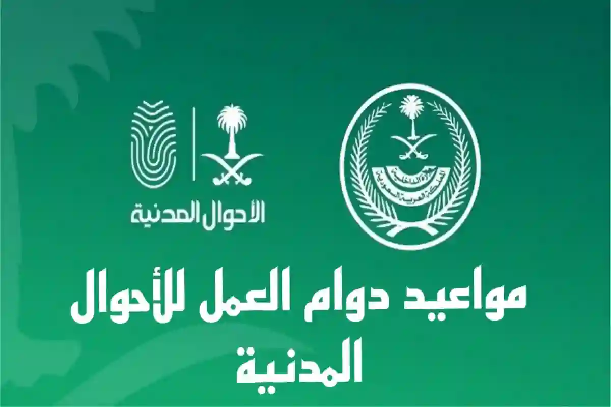 وزارة الداخلية السعودية تعلن عن مواعيد دوام الأحوال المدنية في رمضان 1446