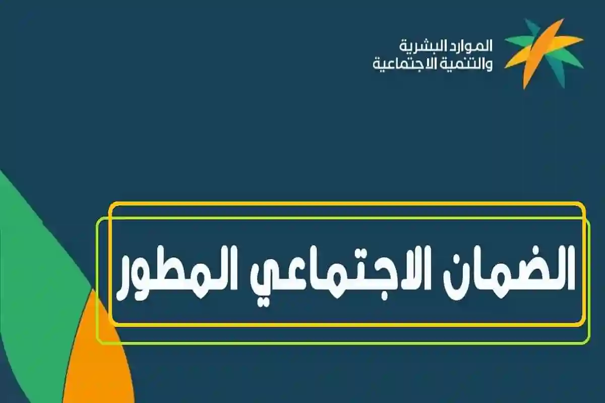 عبر هذا الرابط .. الاستعلام عن نتائج أهلية الضمان الاجتماعي المطور