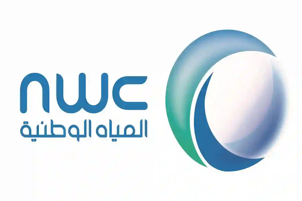 عبر شركة المياه الوطنية | طريقة الاستعلام عن فاتورة المياه برقم العداد nwc.com.sa