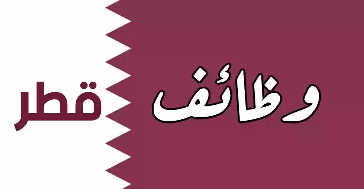 قطر تفتح أبوابها لحملة الثانوية من مختلف الجنسيات للعمل برواتب عالية