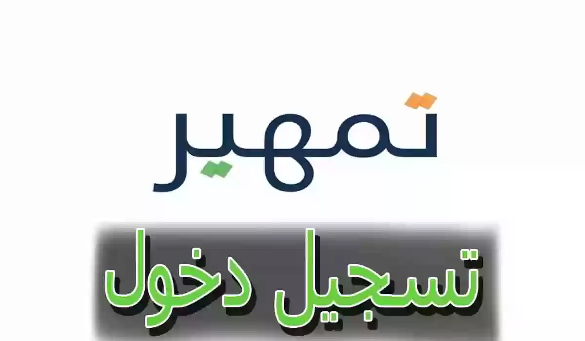 خطوات الاستعلام عن رابط تسجيل الدخول في حساب تمهير.. وما هي شروط التسجيل؟