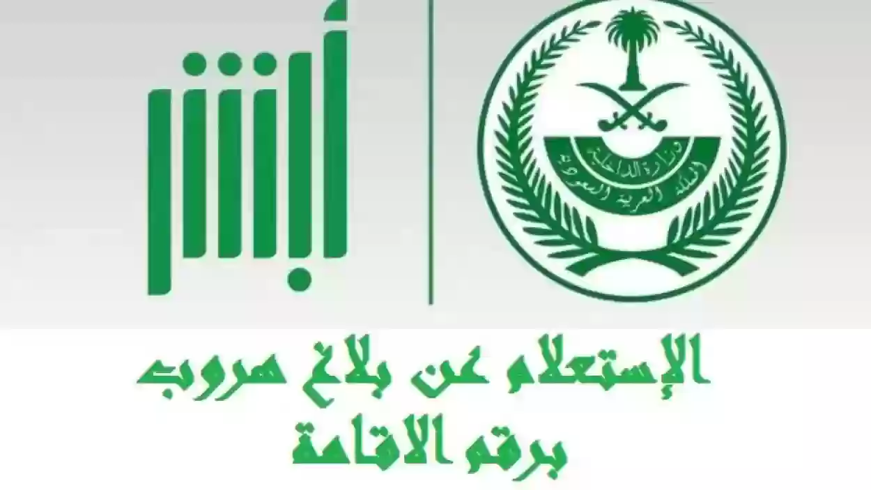 بلاغ هروب قبل إصدار الإقامة في السعودية