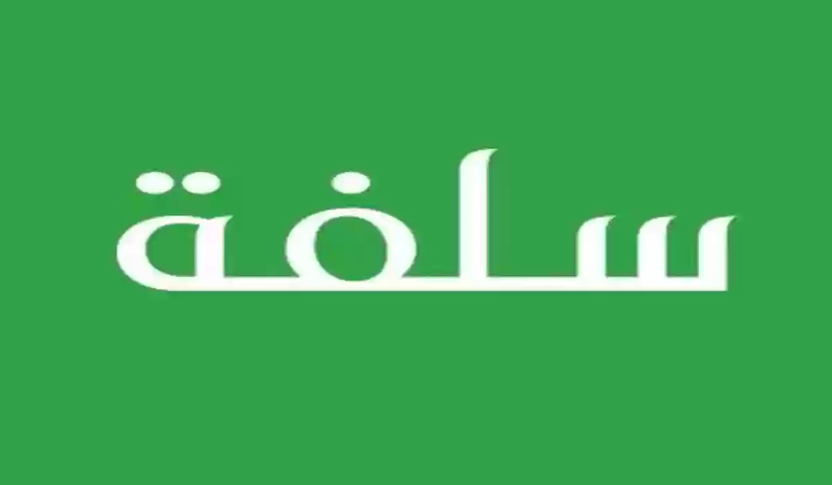 طريقة التقديم لطلب سلفة 5000 ريال سعودي إلكترونيا عبر منصة سلفة