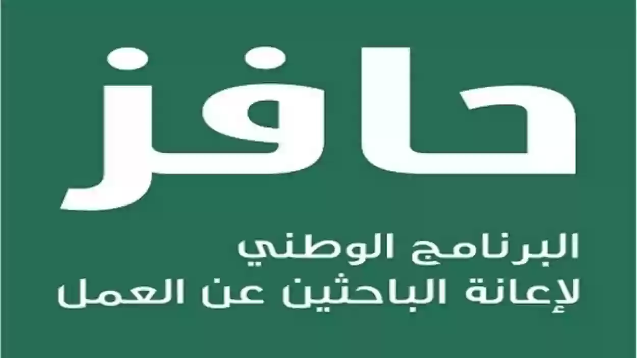 خطوات وشروط التقديم على دعم حافز من هُنا في السعودية 1445