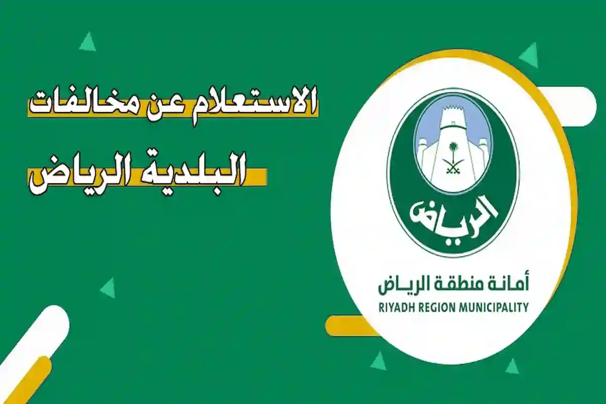  الاستعلام عن مخالفات البلدية 