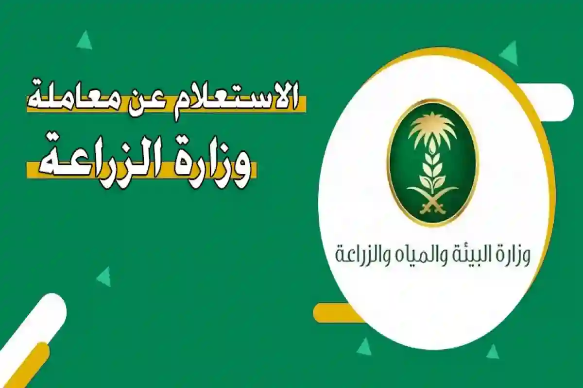  الاستعلام عن معاملة في وزارة الزراعة