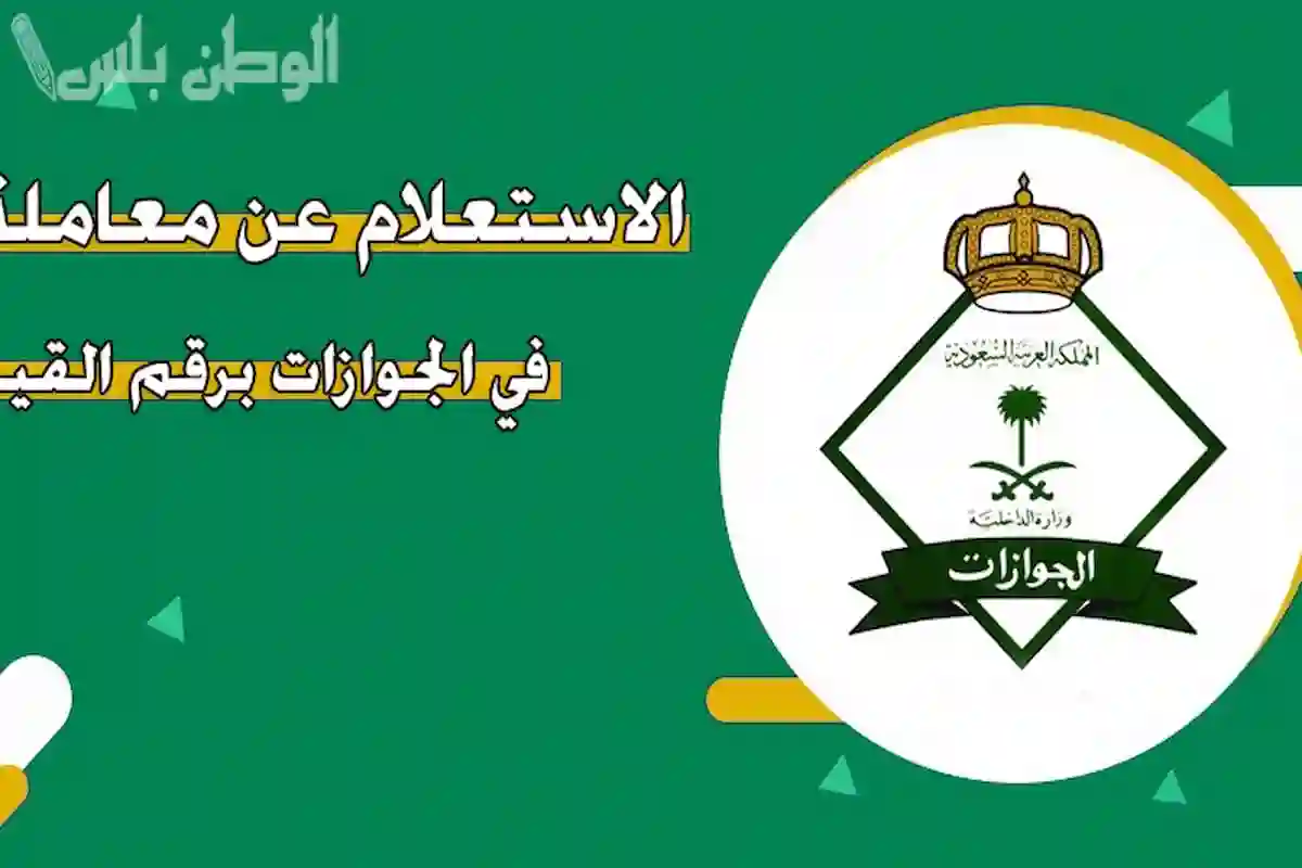 طريقة الاستعلام عن معاملة في الجوازات 