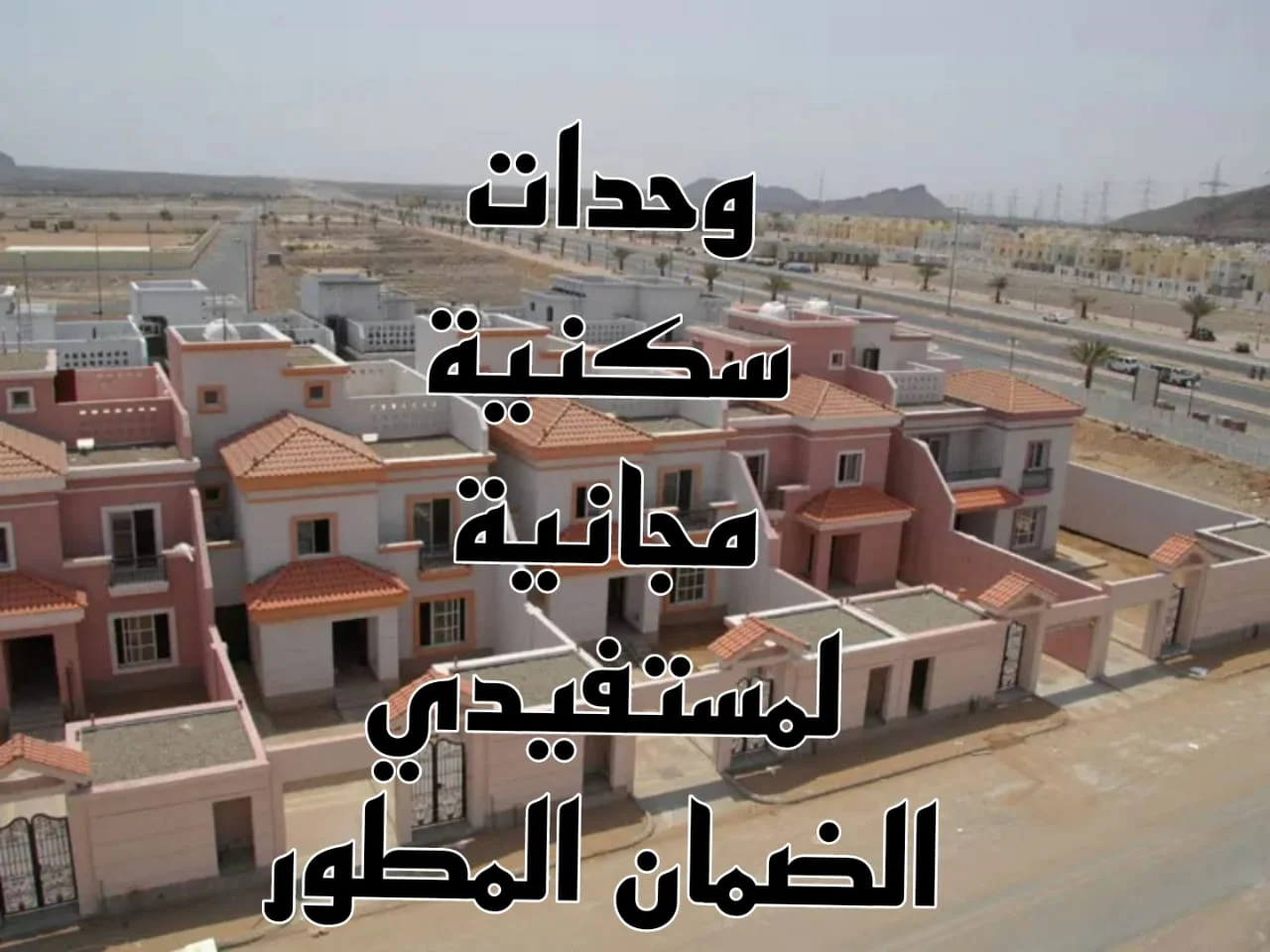 طريقة التسجيل في الإسكان التنموي