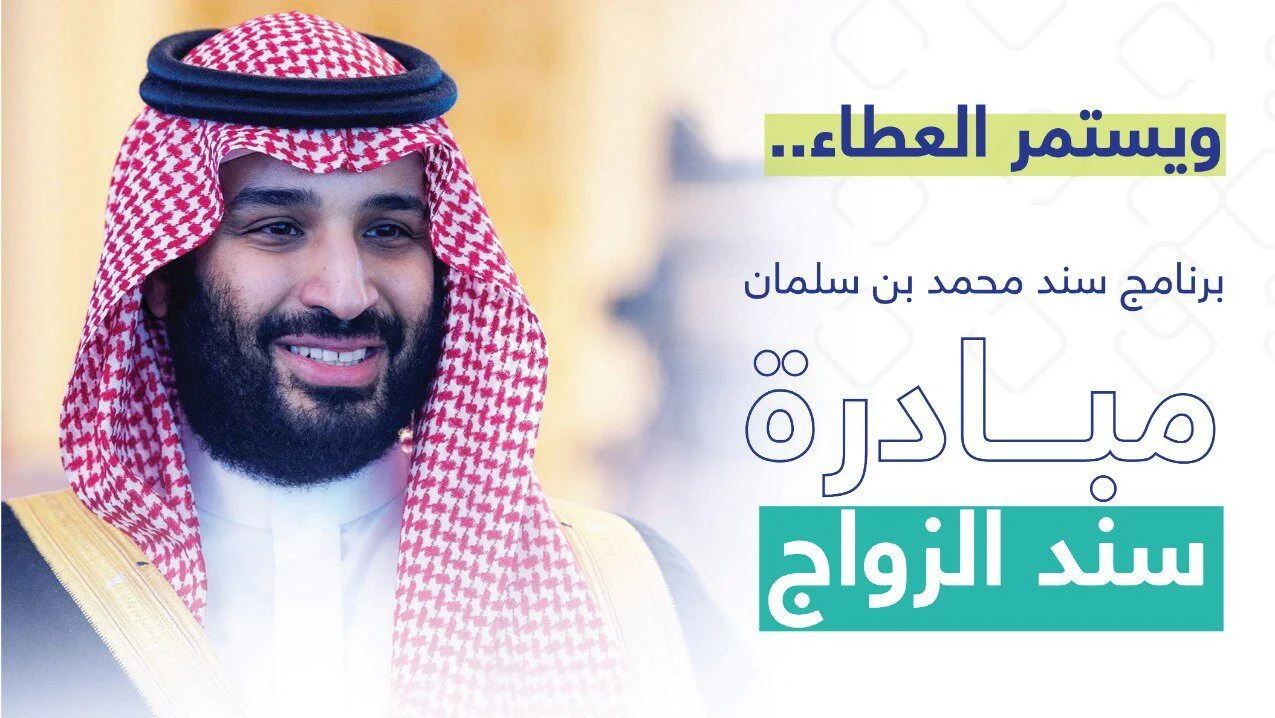 شروط مبادرة سند محمد بن سلمان للزواج