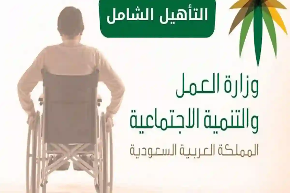 التأهيل الشامل استعلام عن مبلغ الدعم وموعد نزول الدفعة