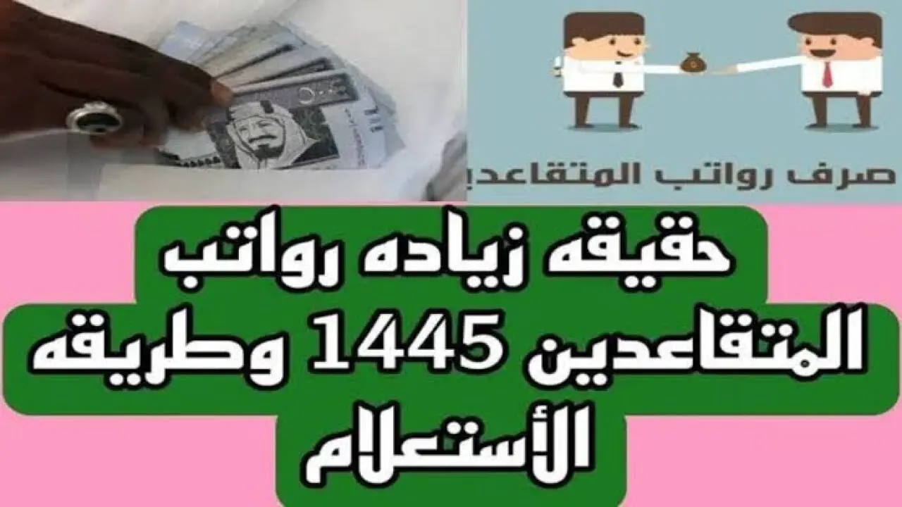 حقيقة زيادة رواتب المتقاعدين 