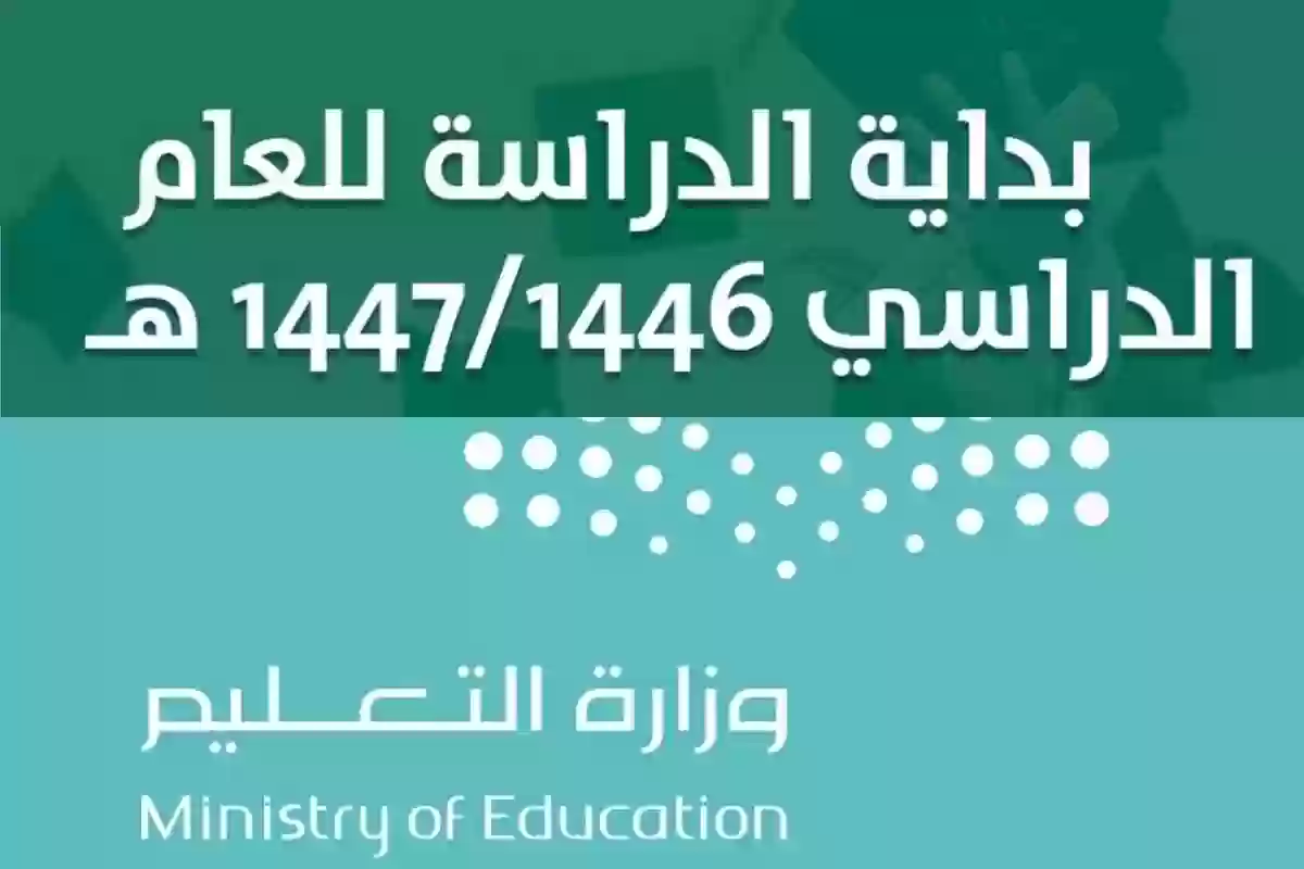 دليل شامل للمدارس والطلاب حول التعديلات الجديدة في التقويم الدراسي 1446