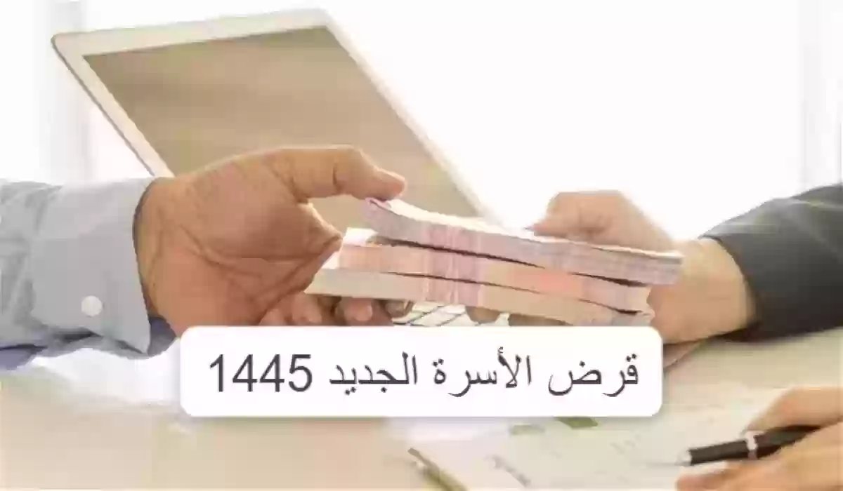 احصل على قرض الأسرة الجديد 1445 من  بنك التنمية الاجتماعية.. إليكم الشروط والمزايا