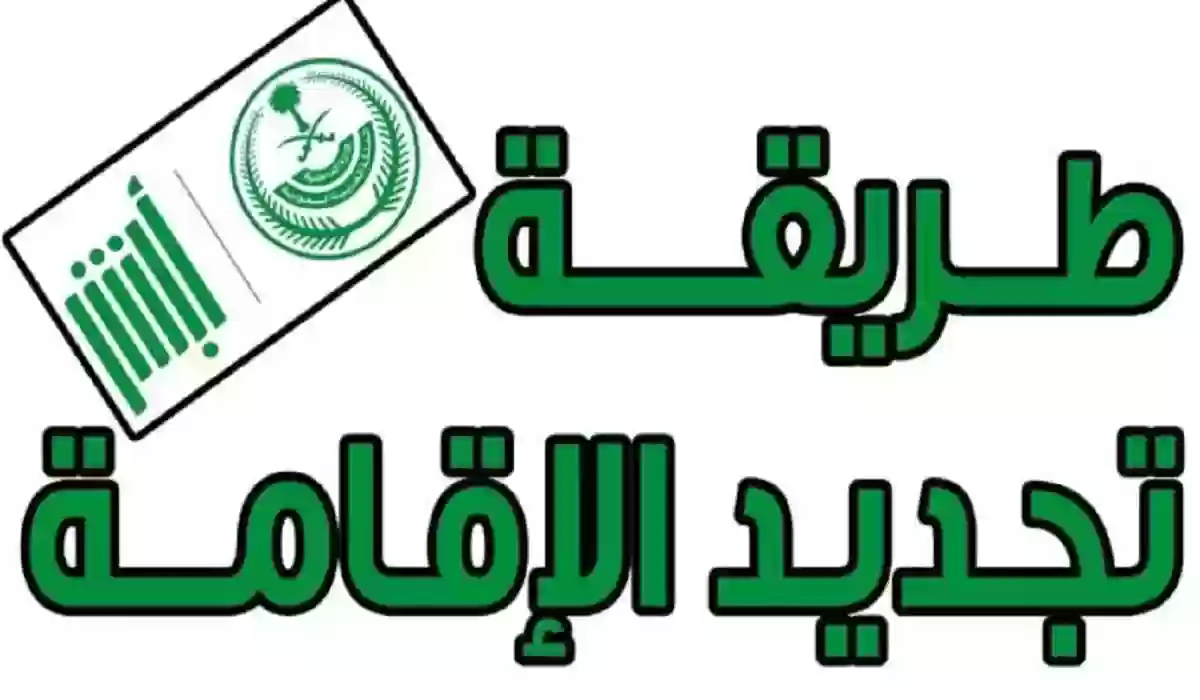  رسوم تجديد الاقامة في السعودية 