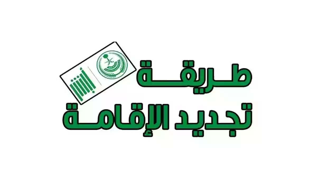 خطوات تجديد الإقامة للسائق 1445 والرسوم المطلوبة في السعودية.. تعرف عليها