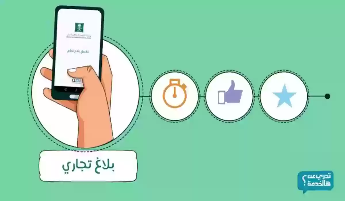 عاجل.. عبر تطبيق  (بلاغ تجاري)| تعلن وزارة التجارة تقديم بلاغات المتاجر  بدءا من اليوم