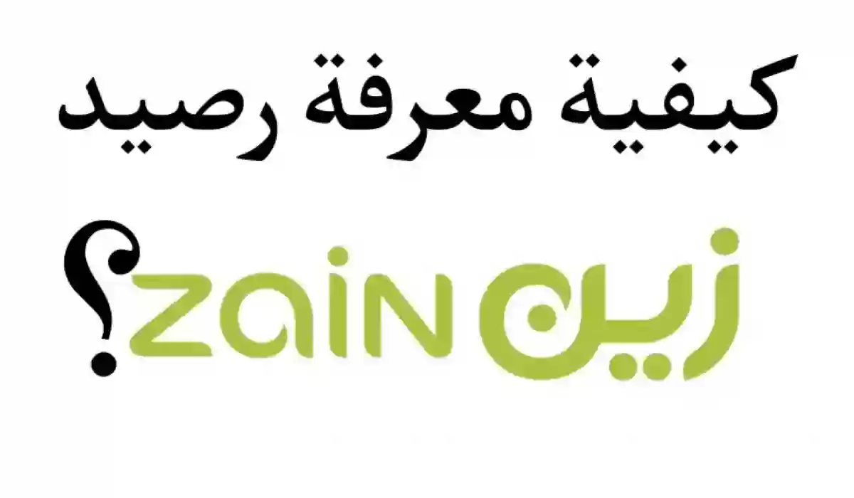 طريقة معرفة رصيد زين السعودية 1445هـ وخطوات الشحن مسبق الدفع