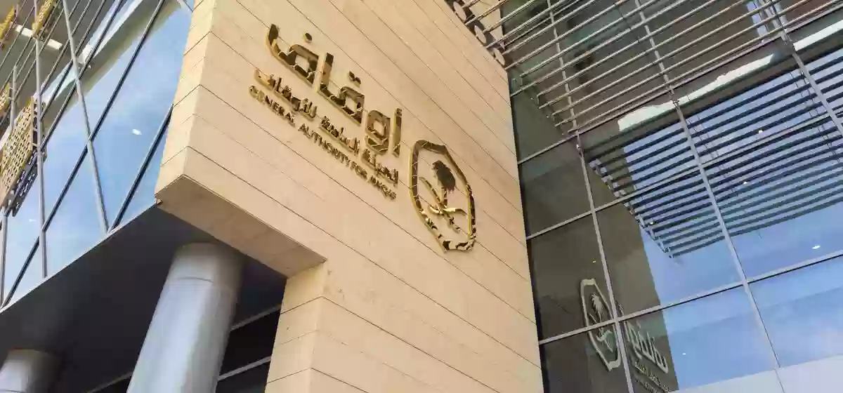 وظائف شاغرة في الهيئة العامة للأوقاف بالرياض في مجالات التحول الرقمي وتطوير الأعمال