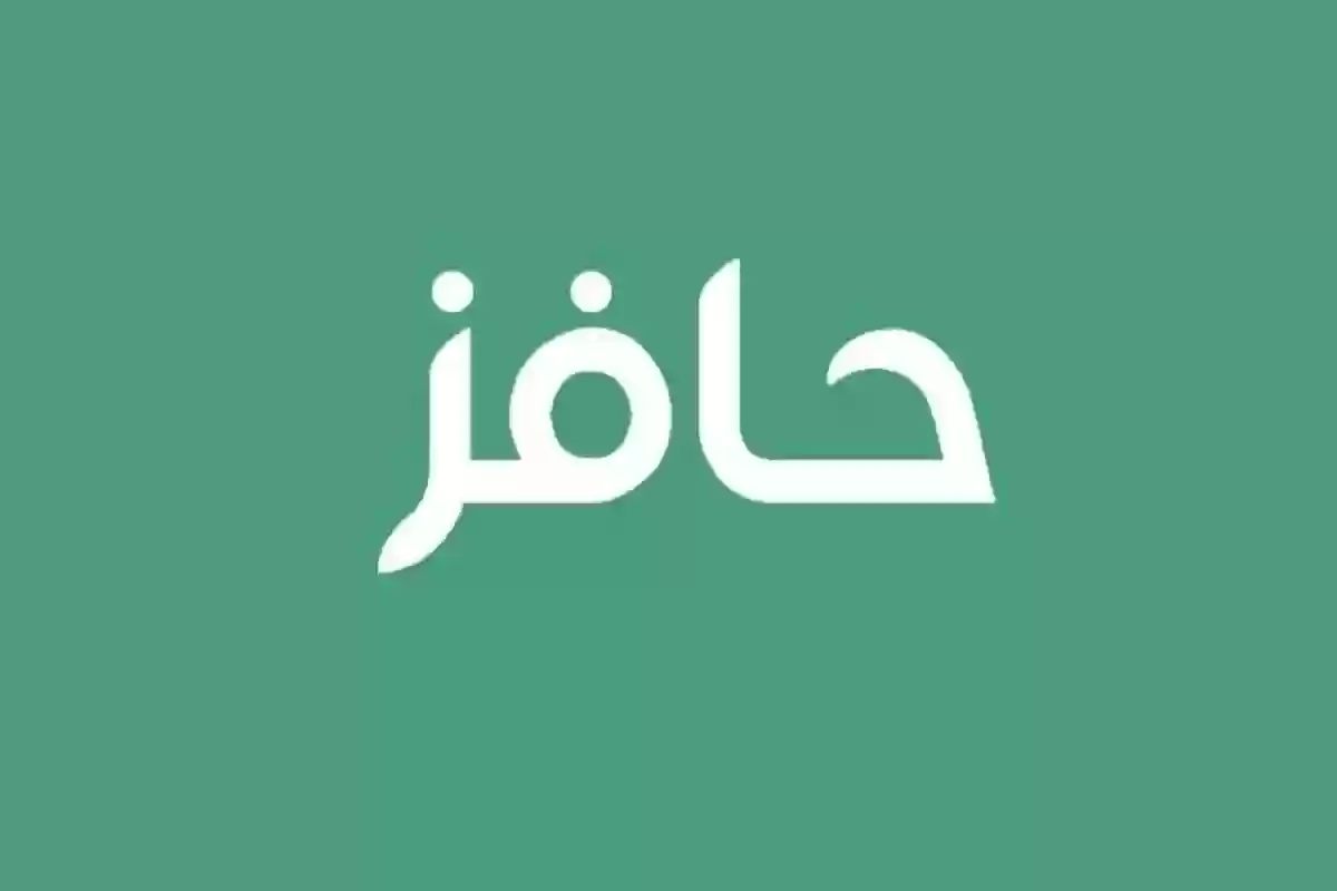 مدة التحقق من الأهلية في برنامج حافز