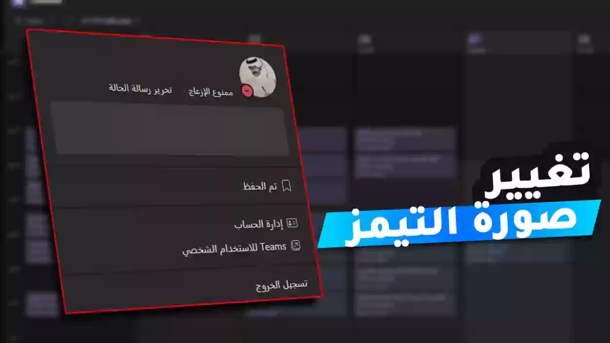 كيف اغير صورتي في التيمز؟