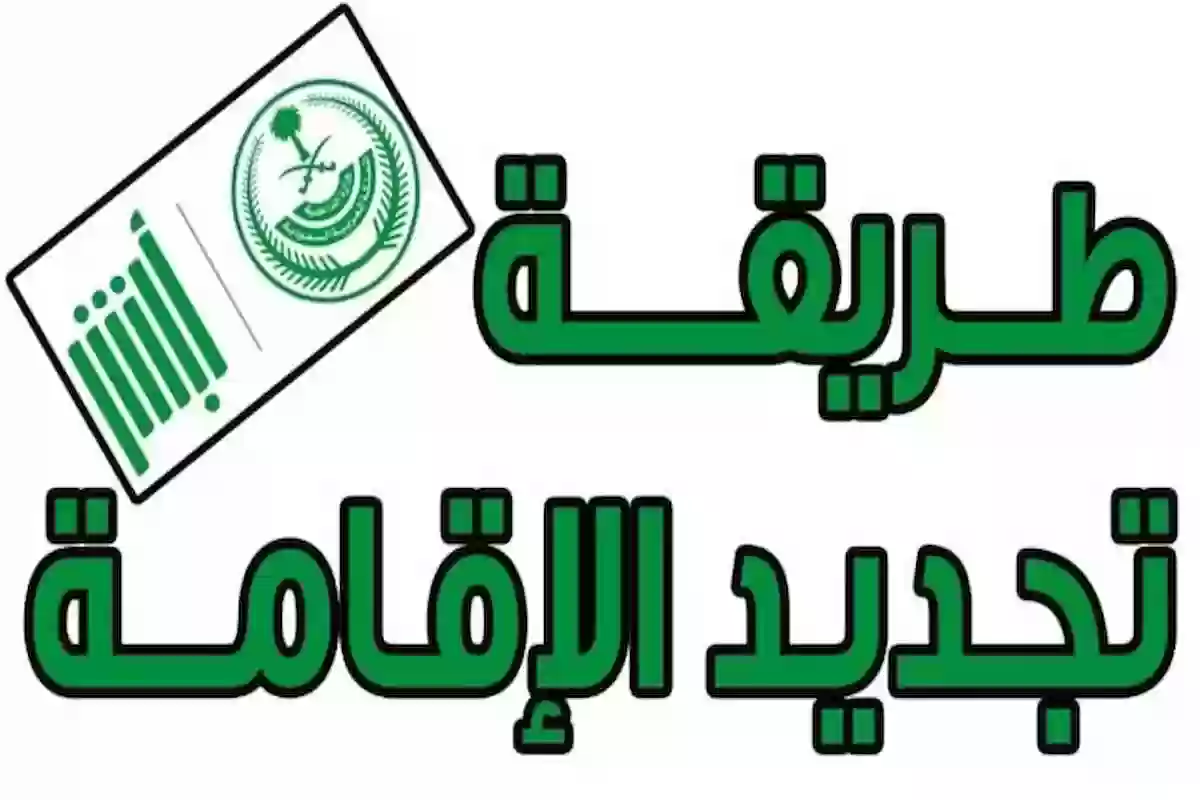 خطوات تجديد الإقامة في السعودية والفئات الممنوعة 1446