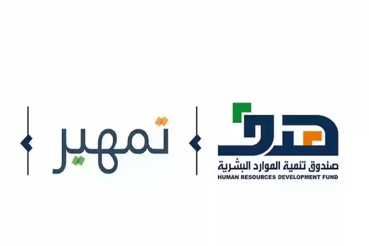 شروط التقديم على برنامج تمهير والأوراق المطلوبة 1446