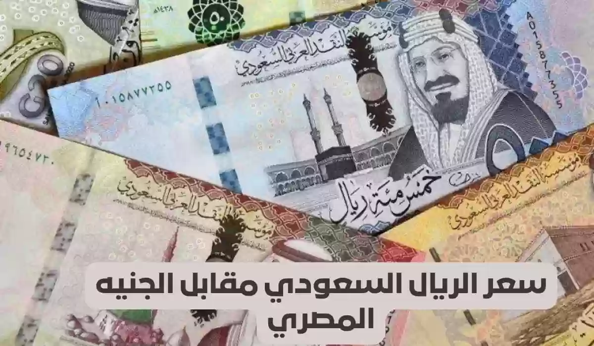 قبل عمرة شعبان.. تدهور كبير في سعر الريال السعودي مقابل الجنيه المصري اليوم