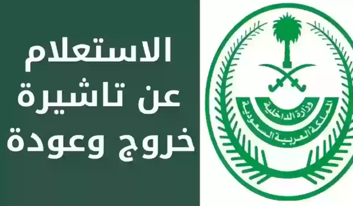 التحقق من مدة صلاحية الدخول والخروج برقم السفر 