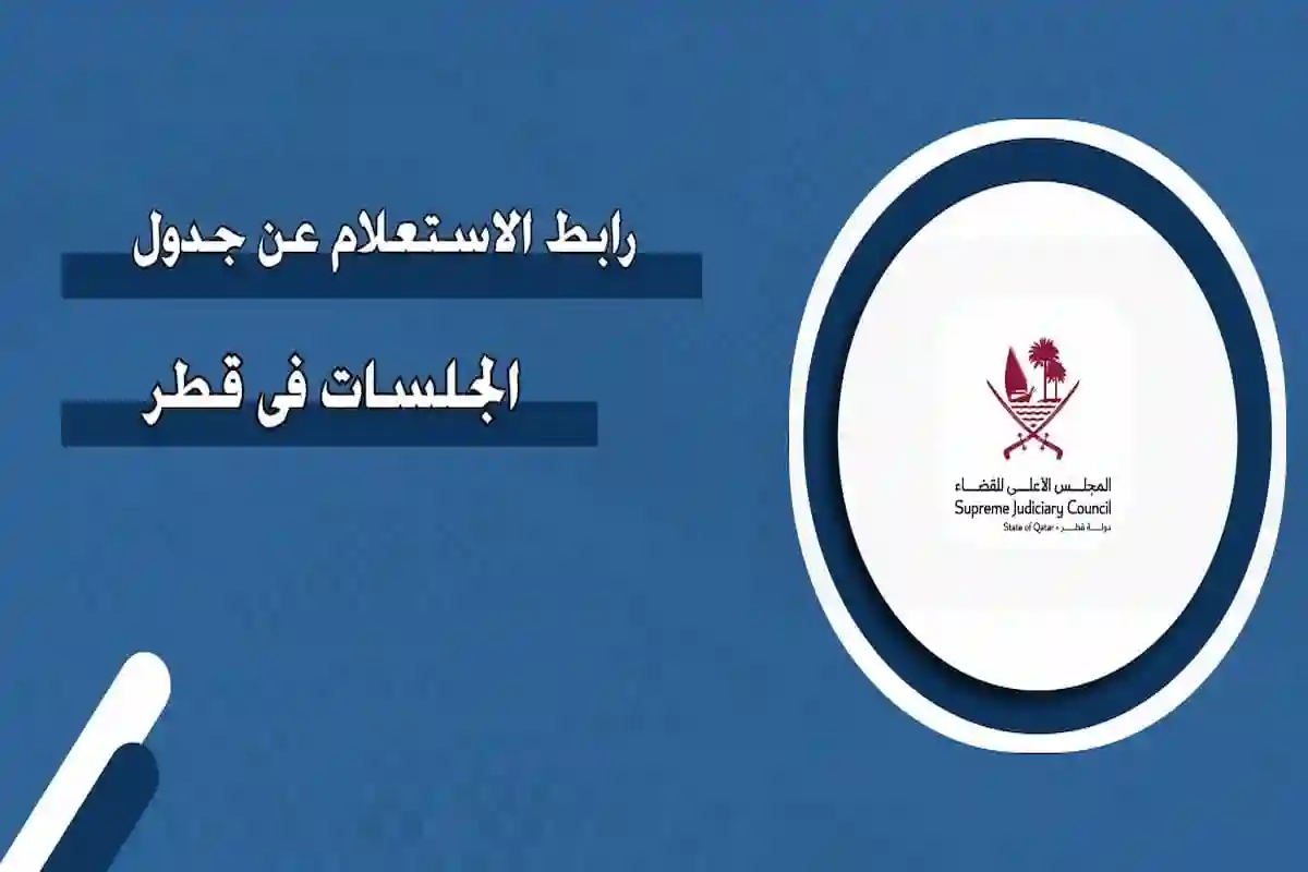  الاستعلام عن جدول الجلسات