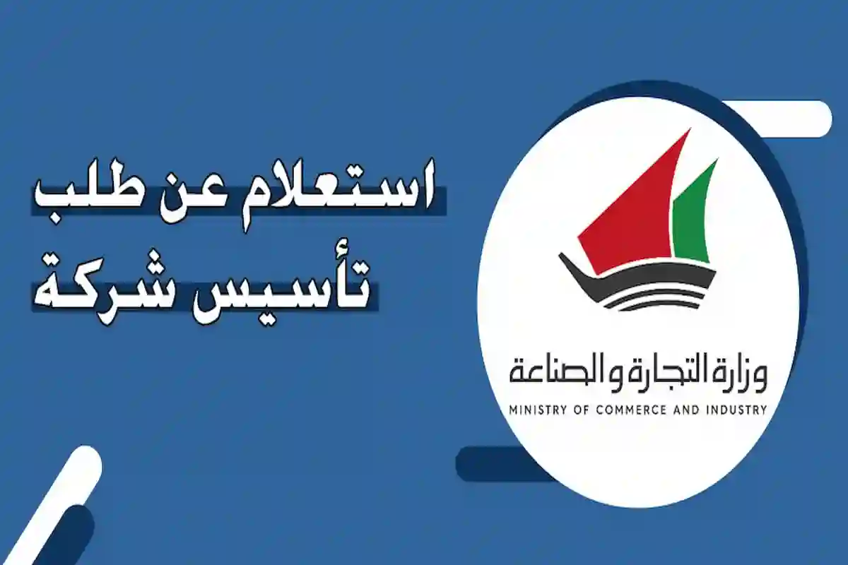 الاستعلام عن طلب تأسيس