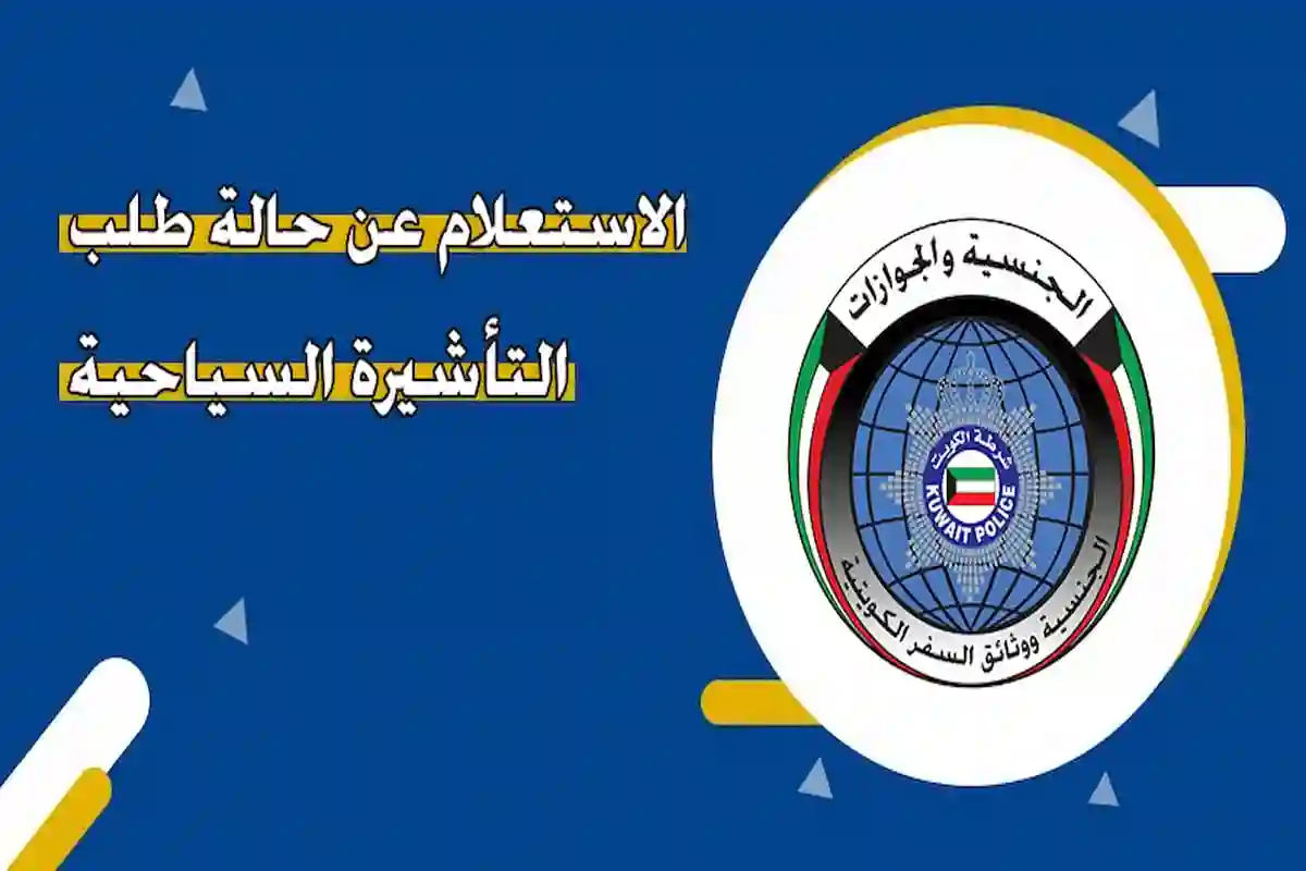 الاستعلام عن حالة طلب التأشيرة