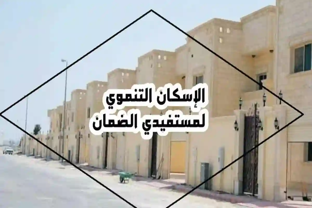  الاستفادة من الإسكان التنموي