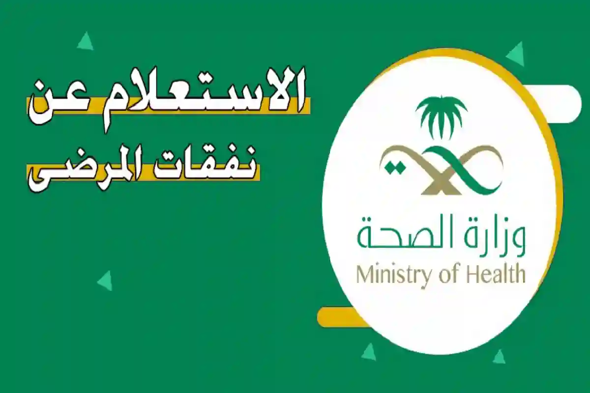 خطوات الاستعلام عن نفقات المرضى