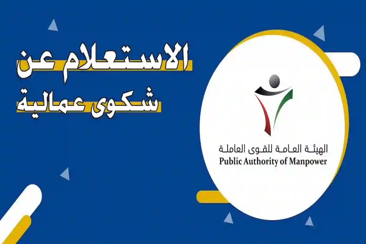 استعلم عن شكوى عمالية 