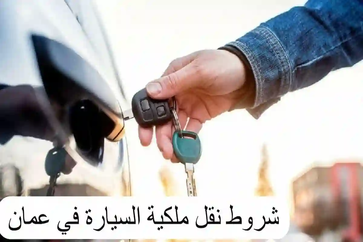 خطوات نقل ملكية سيارة 