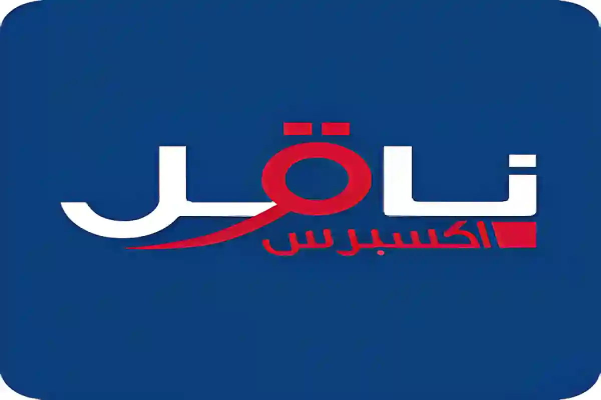 معايير التقديم على وظائف شركة ناقل